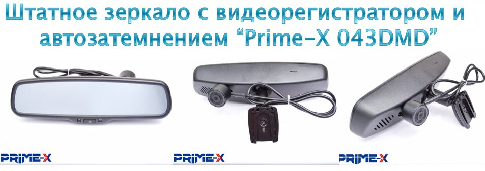 Prime-X 043DMD — штатное зеркало со встроенным видеорегистратором
