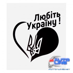 Наклейка Сердце Любить Украину! (100х100мм) на прозрачном фоне (Казак)