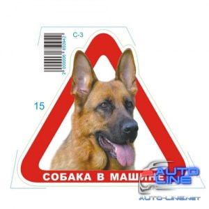 Наклейка Собака в машине С-3 (треугольник) (С-3)