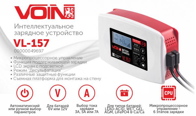 VOIN VL-157 - інтелектуальний зарядний пристрій для автомобільного акумулятора. 6 & 12V