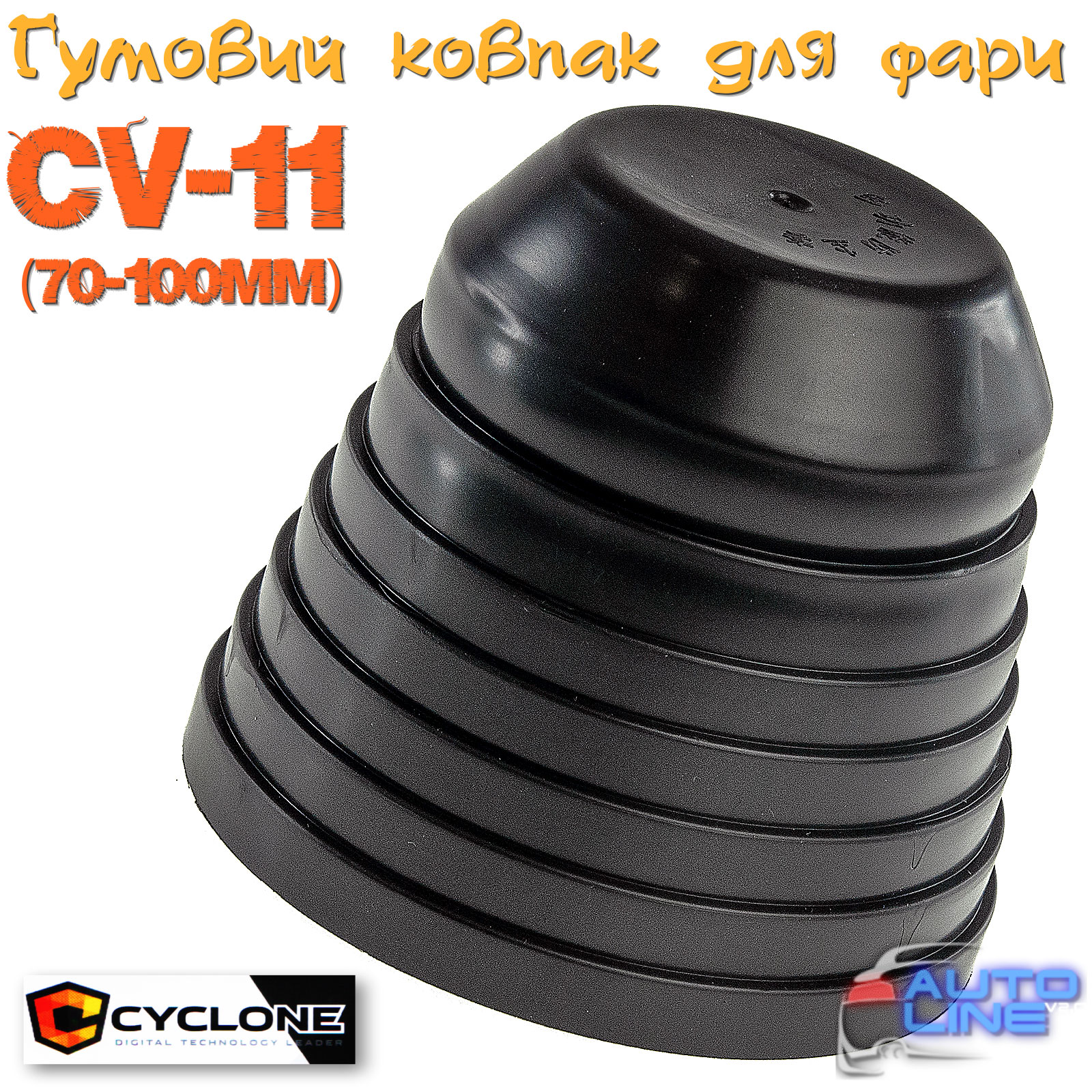 Cyclone CV-11 (70-100мм) - отрезная резиновая крышка-заглушка для фар ближнего/дальнего света 70-100мм