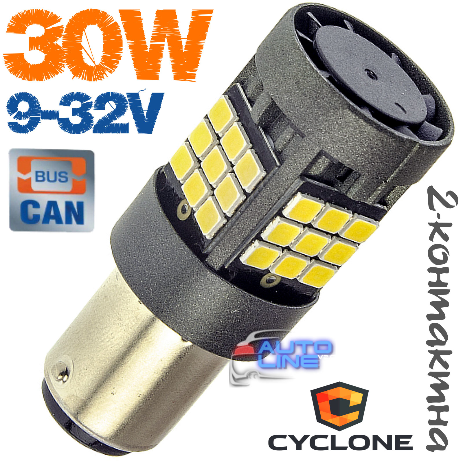 Cyclone S25-096 CAN 2835-36 9-32V — мощная CAN 2-контактная LED-лампа S25 BAY15D 30Вт с вентилятором