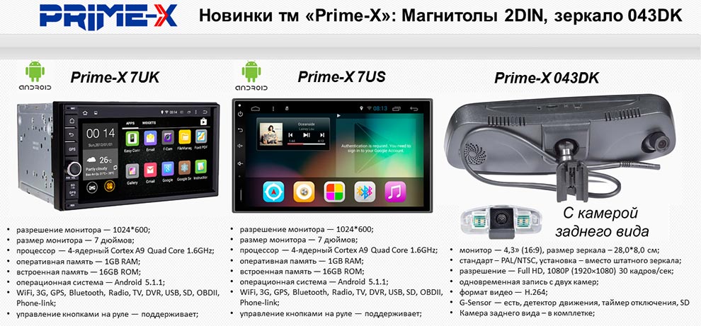 Новинки: Prime-X 7UK, Prime-X 7US, Prime-X 043DK