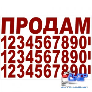 Наклейка ПРОДАМ (год, телефон) 365 х 235 мм красная (П-3)