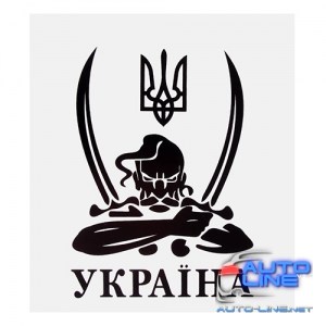 Наклейка Казак Украина (130х110мм) на белом фоне (Казак)