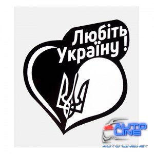 Наклейка Сердце Любить Украину! (100х100мм) на черном фоне (Казак)