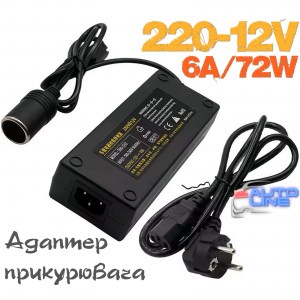 B-Power 220V/12V-6A-72W v2  — сетевой адаптер прикуривателя 72Вт, 6А бытовой адаптер 220В для автохолодильника и автопылесоса