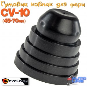 Cyclone CV-10 (45-70мм) - резиновая крышка-заглушка для фар ближнего/дальнего света 45-70мм