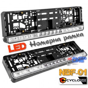 Cyclone NBF-01 - номерна рамка з модулем світла  60/90W, номерна рамка ближнього світла, номерна рамка дальнього світла