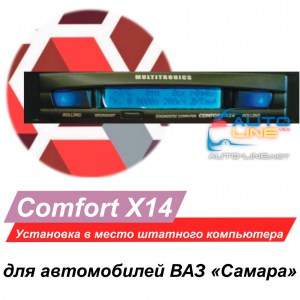 Multitronics Comfort X14 (ВАЗ 2115)
