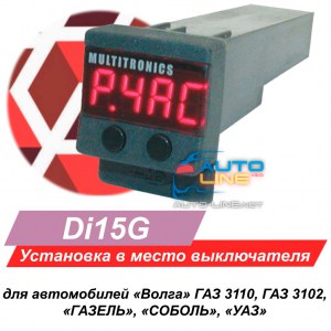Multitronics Di15g (УАЗ, ГАЗ, Соболь, Газель)