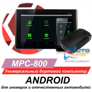 Multitronics MPC-800 — универсальный бортовой компьютер Android