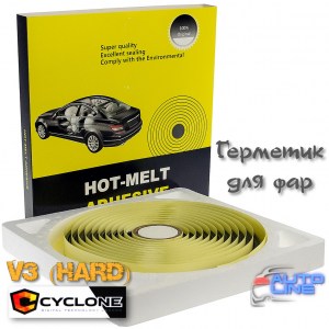 Герметик для фар V3 (Hard) - Cyclone - герметик для установки линз авто, герметик для фар; 9,5мм X 4,57м